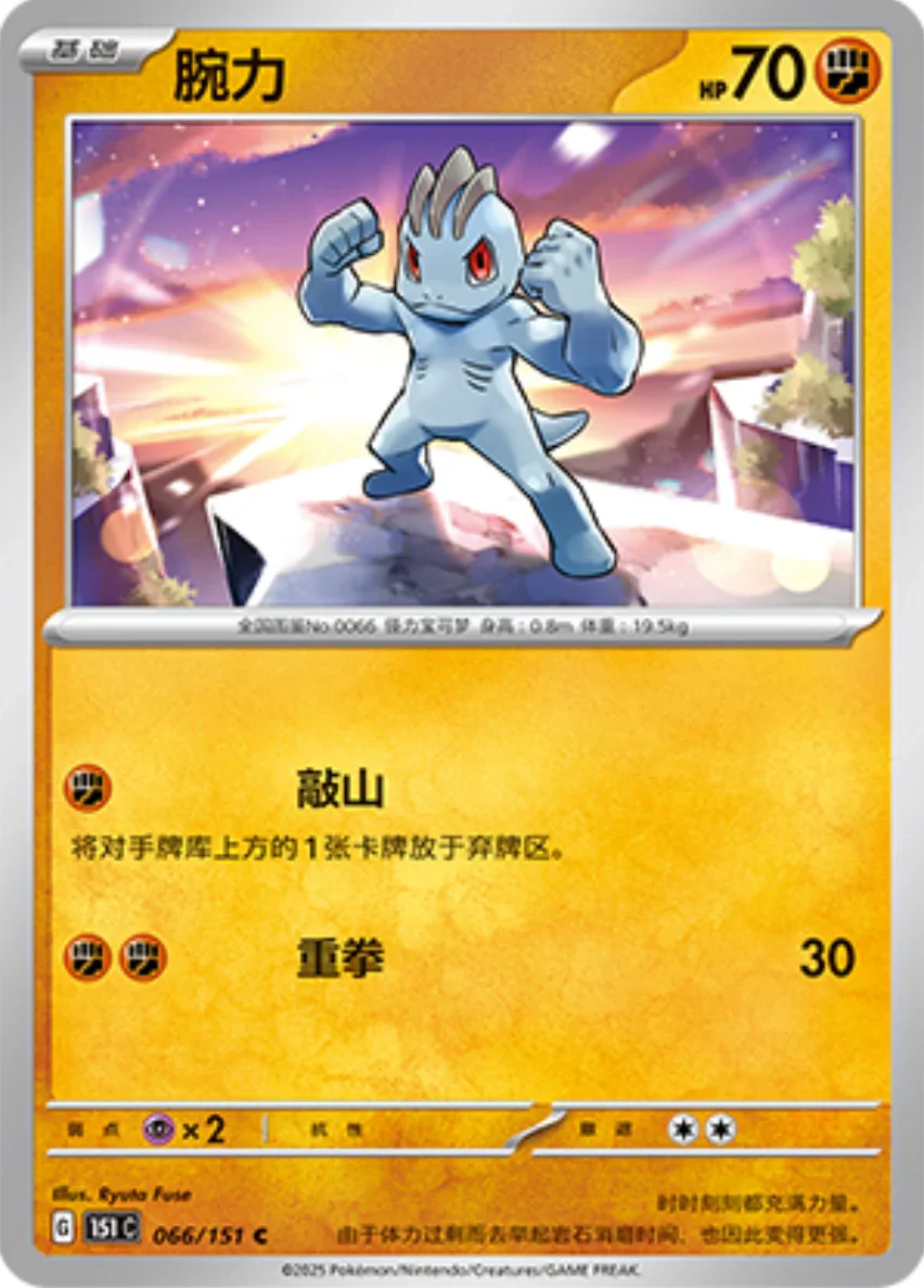 Common 066 pokemon card from Chinese 151 set