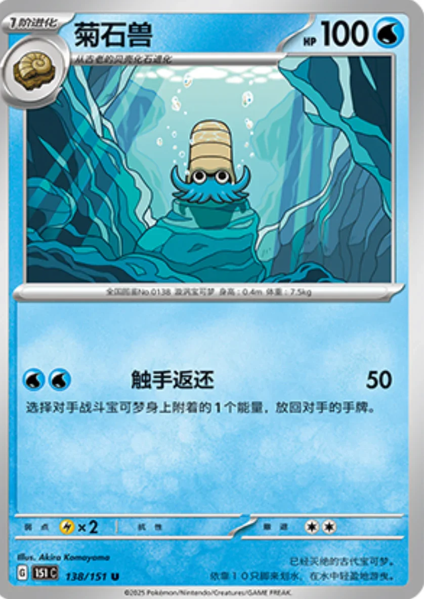 Uncommon 138 pokemon card from Chinese 151 set