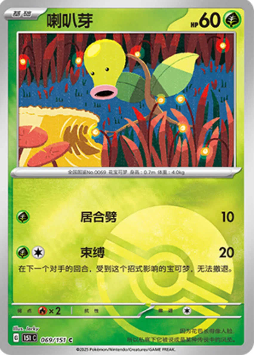 Common 069 pokemon card from Chinese 151 set