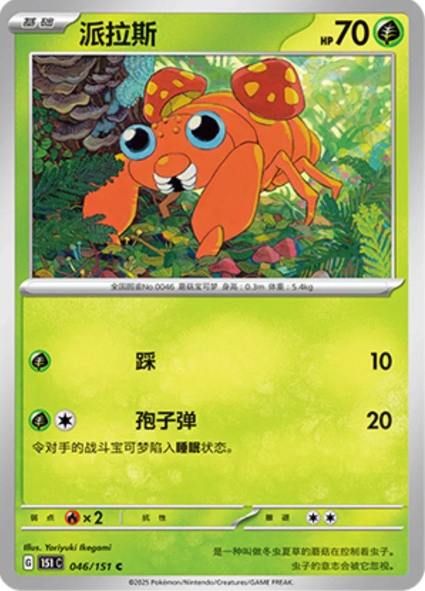 Common 046 pokemon card from Chinese 151 set