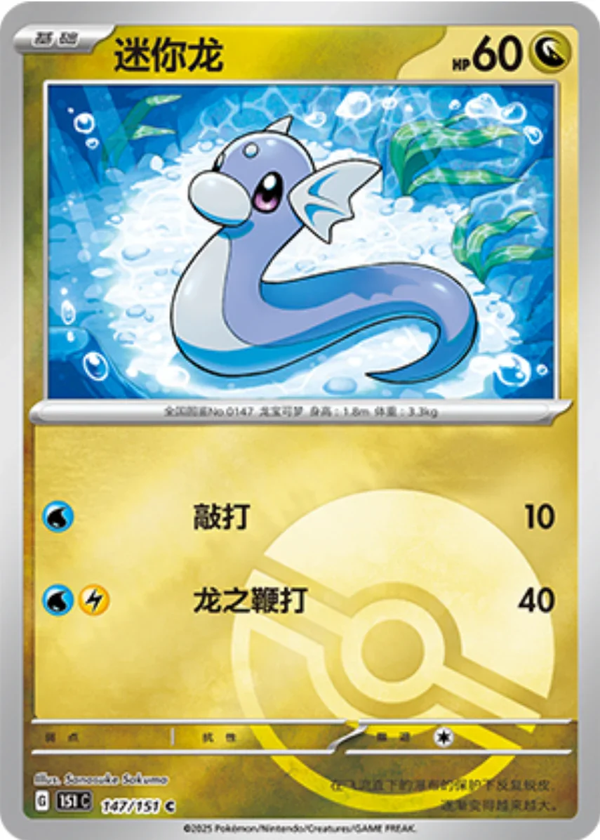 Common 147 pokemon card from Chinese 151 set
