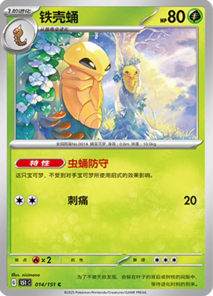 Common 014 pokemon card from Chinese 151 set