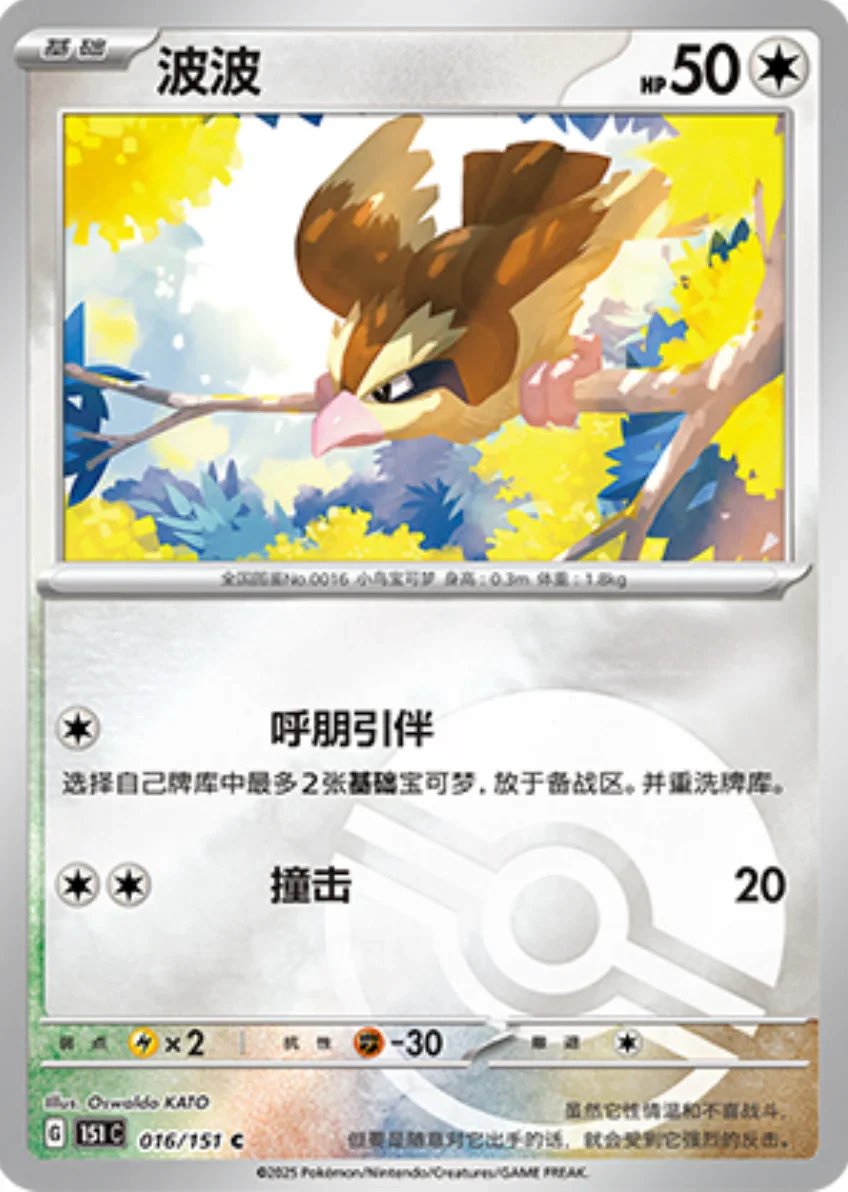 Common 016 pokemon card from Chinese 151 set