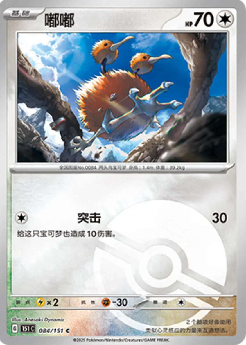 Common 084 pokemon card from Chinese 151 set