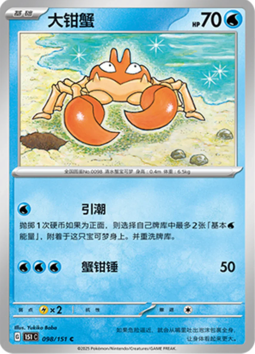Common 098 pokemon card from Chinese 151 set
