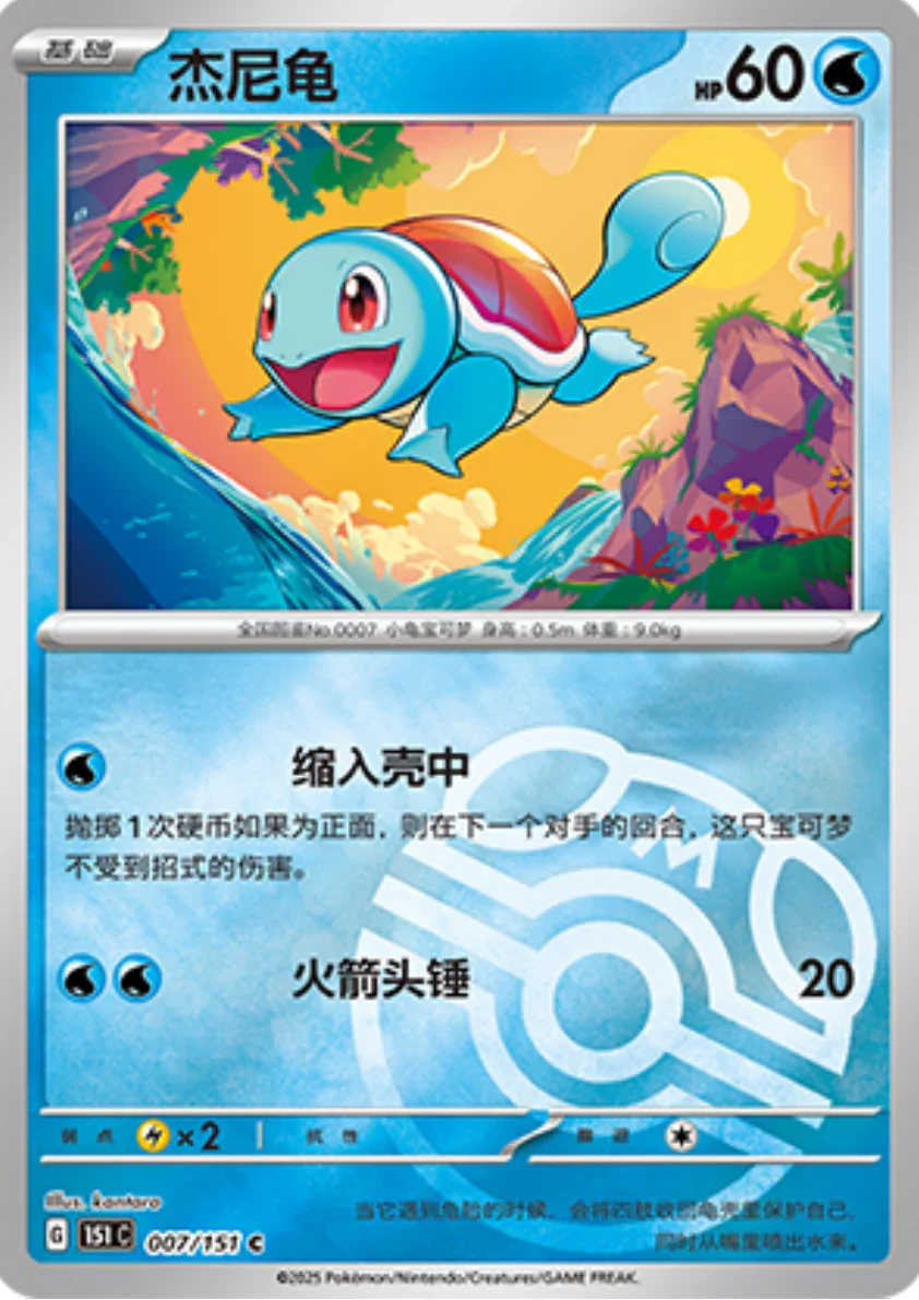 Common 007 pokemon card from Chinese 151 set