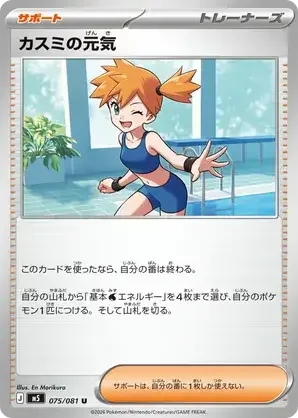 075/081 Misty's Spirit Uncommon Trainer Card