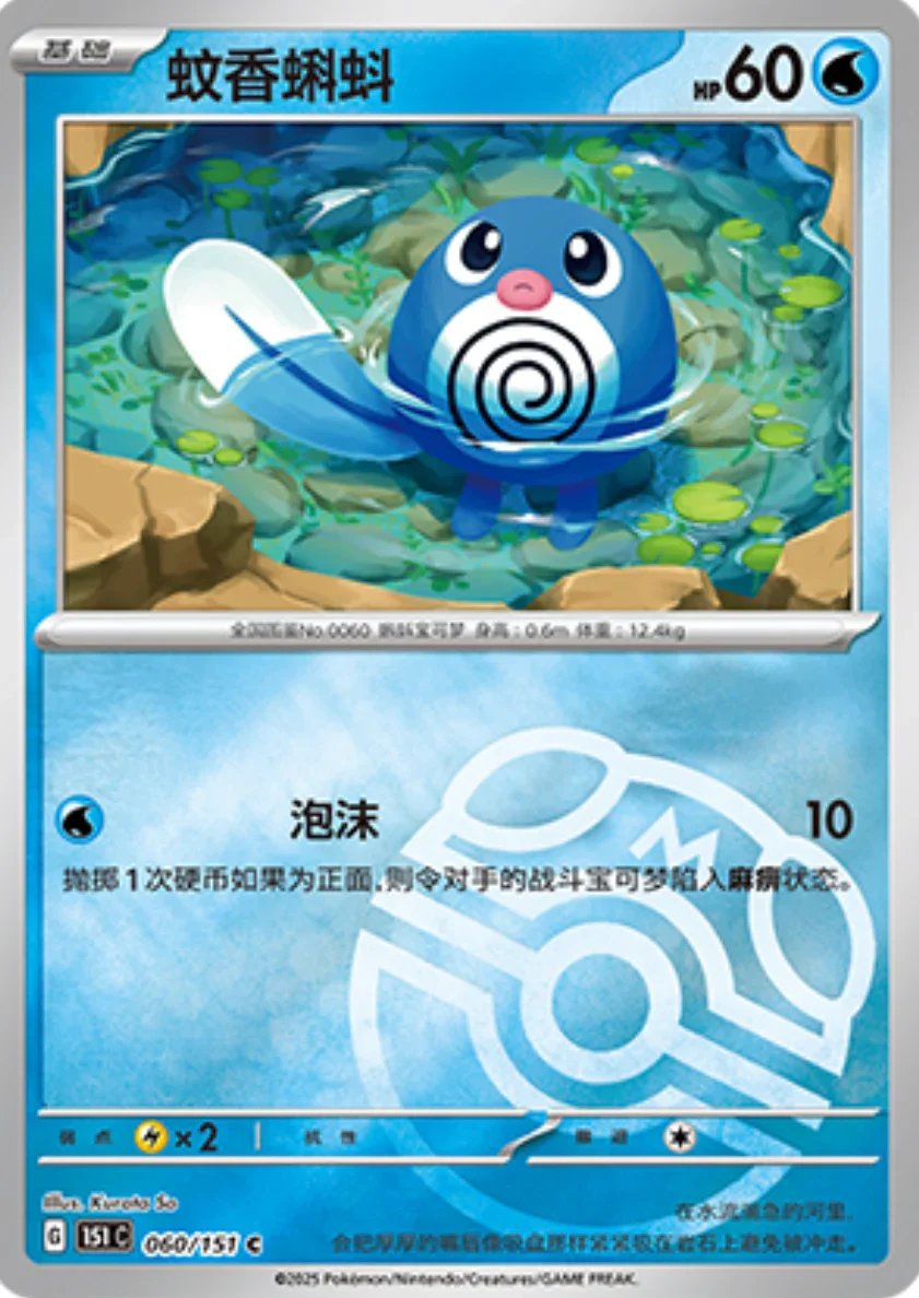 Common 060 pokemon card from Chinese 151 set