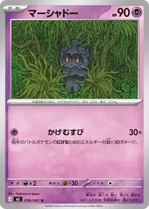 038/081 Marshadow Uncommon Pokemon Card