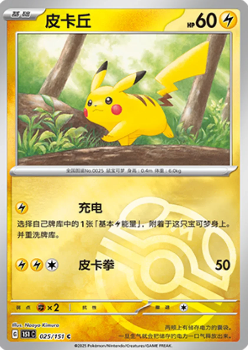 Common 025 pokemon card from Chinese 151 set