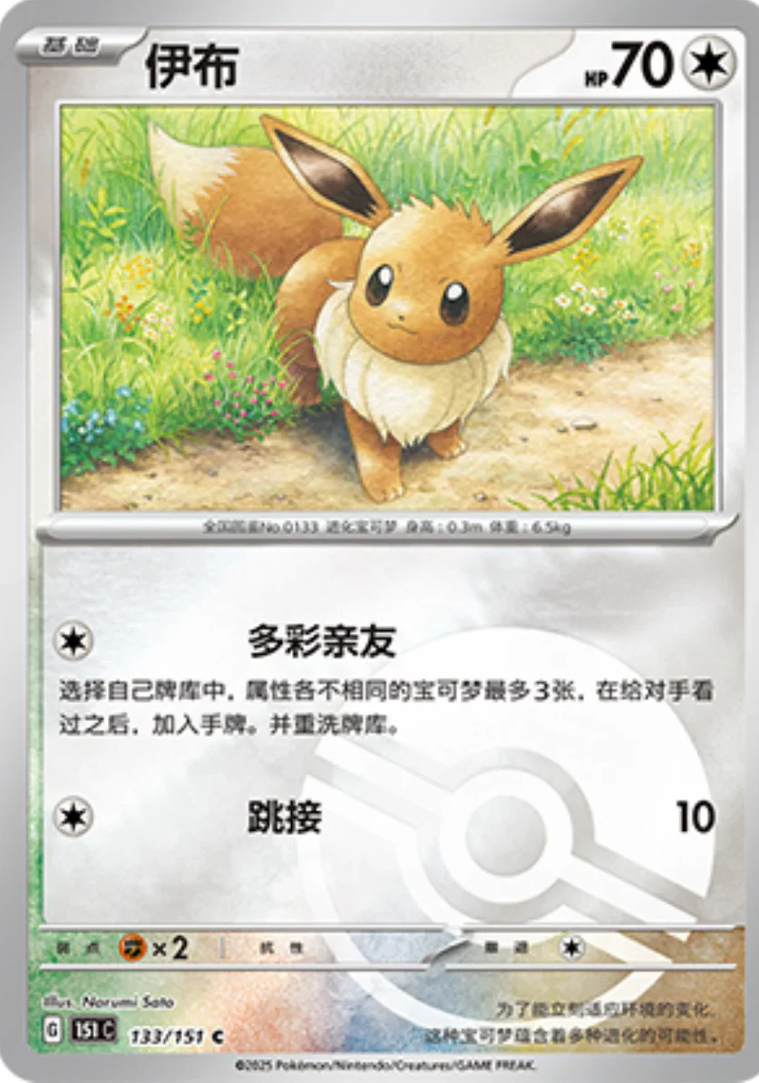 Common 133 pokemon card from Chinese 151 set
