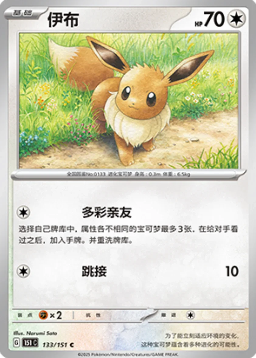Common 133 pokemon card from Chinese 151 set
