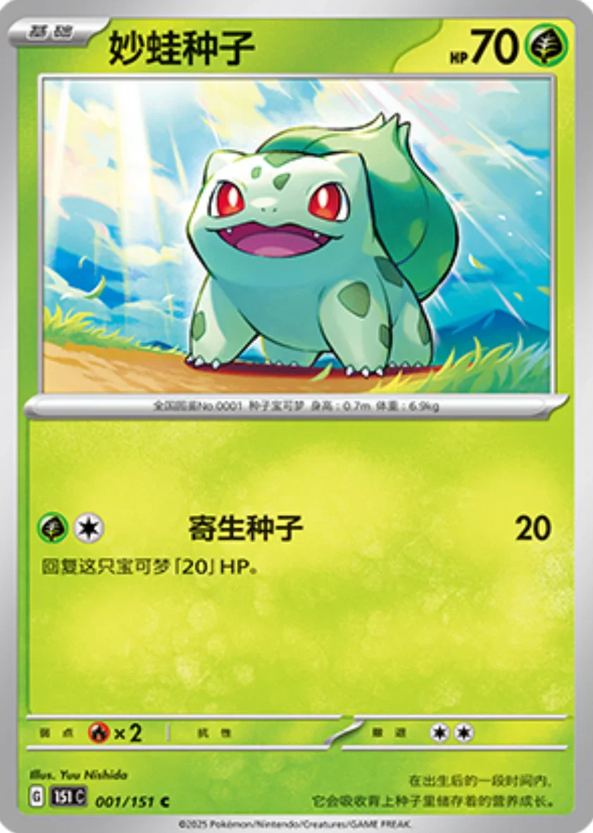 Common 001 pokemon card from Chinese 151 set