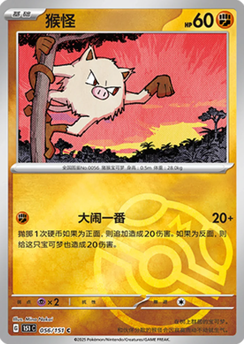 Common 056 pokemon card from Chinese 151 set