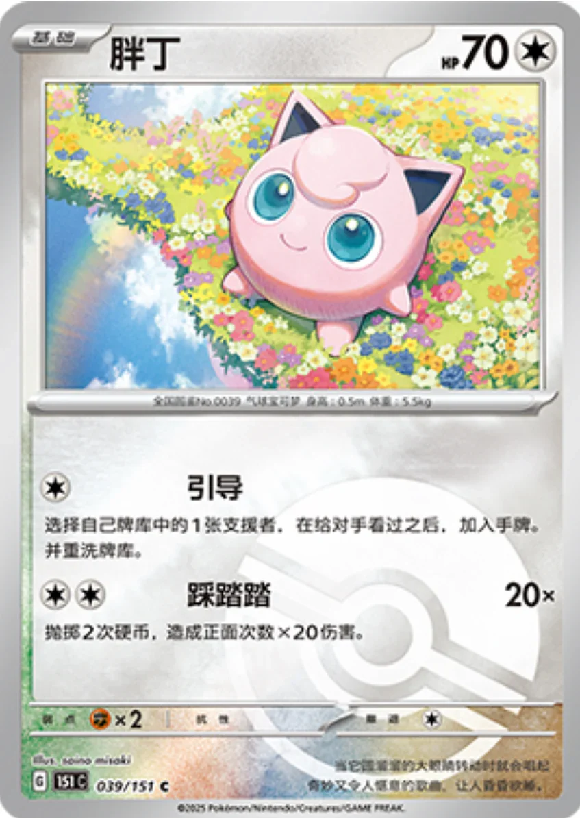 Common 039 pokemon card from Chinese 151 set