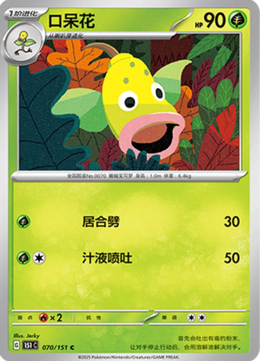 Common 070 pokemon card from Chinese 151 set