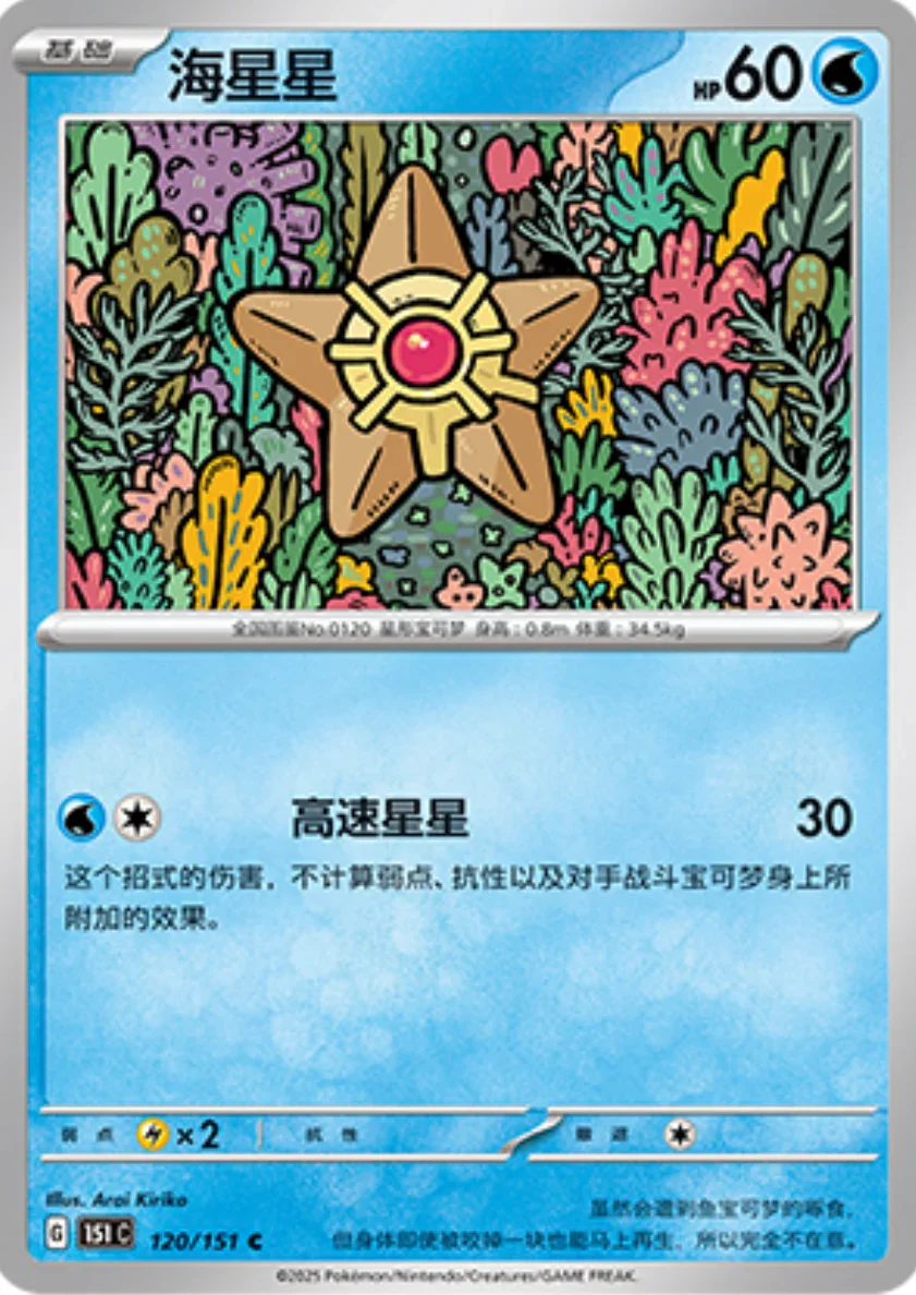 Common 120 pokemon card from Chinese 151 set
