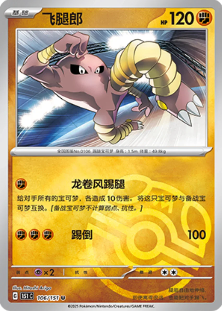Uncommon 106 pokemon card from Chinese 151 set