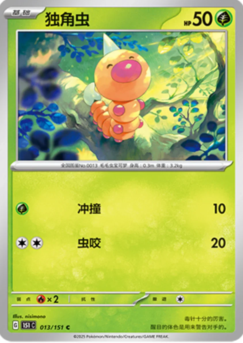 Common 013 pokemon card from Chinese 151 set