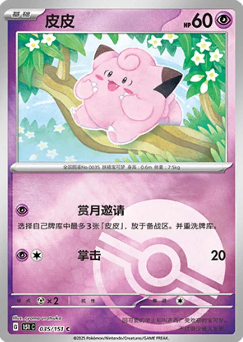 Common 035 pokemon card from Chinese 151 set
