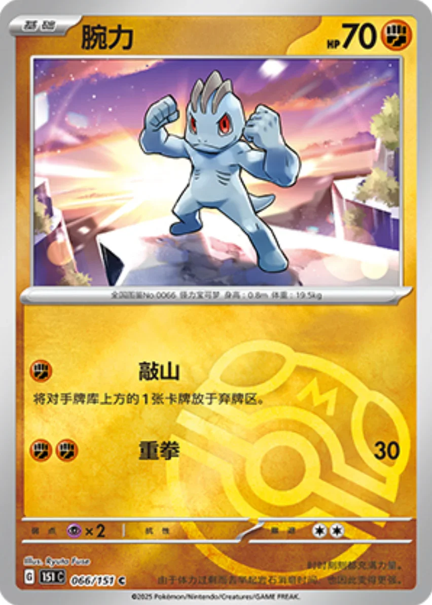 Common 066 pokemon card from Chinese 151 set