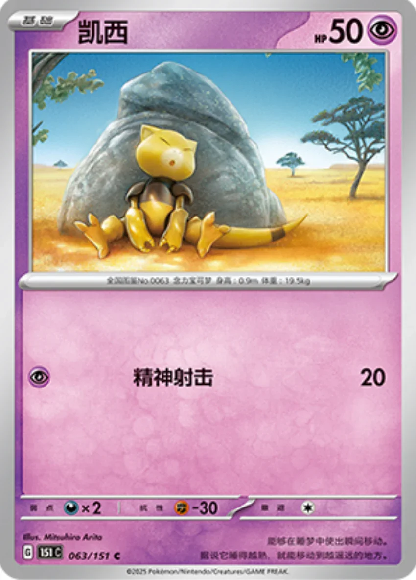 Common 063 pokemon card from Chinese 151 set