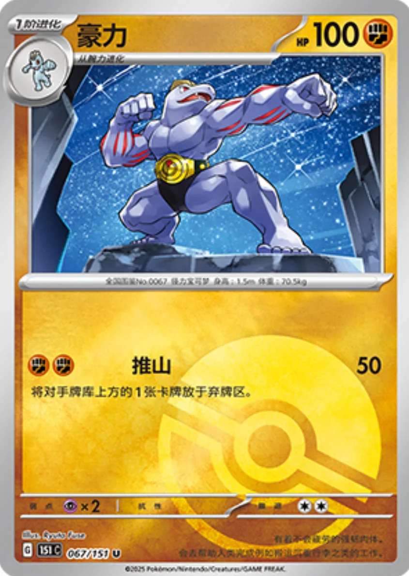 Uncommon 067 pokemon card from Chinese 151 set
