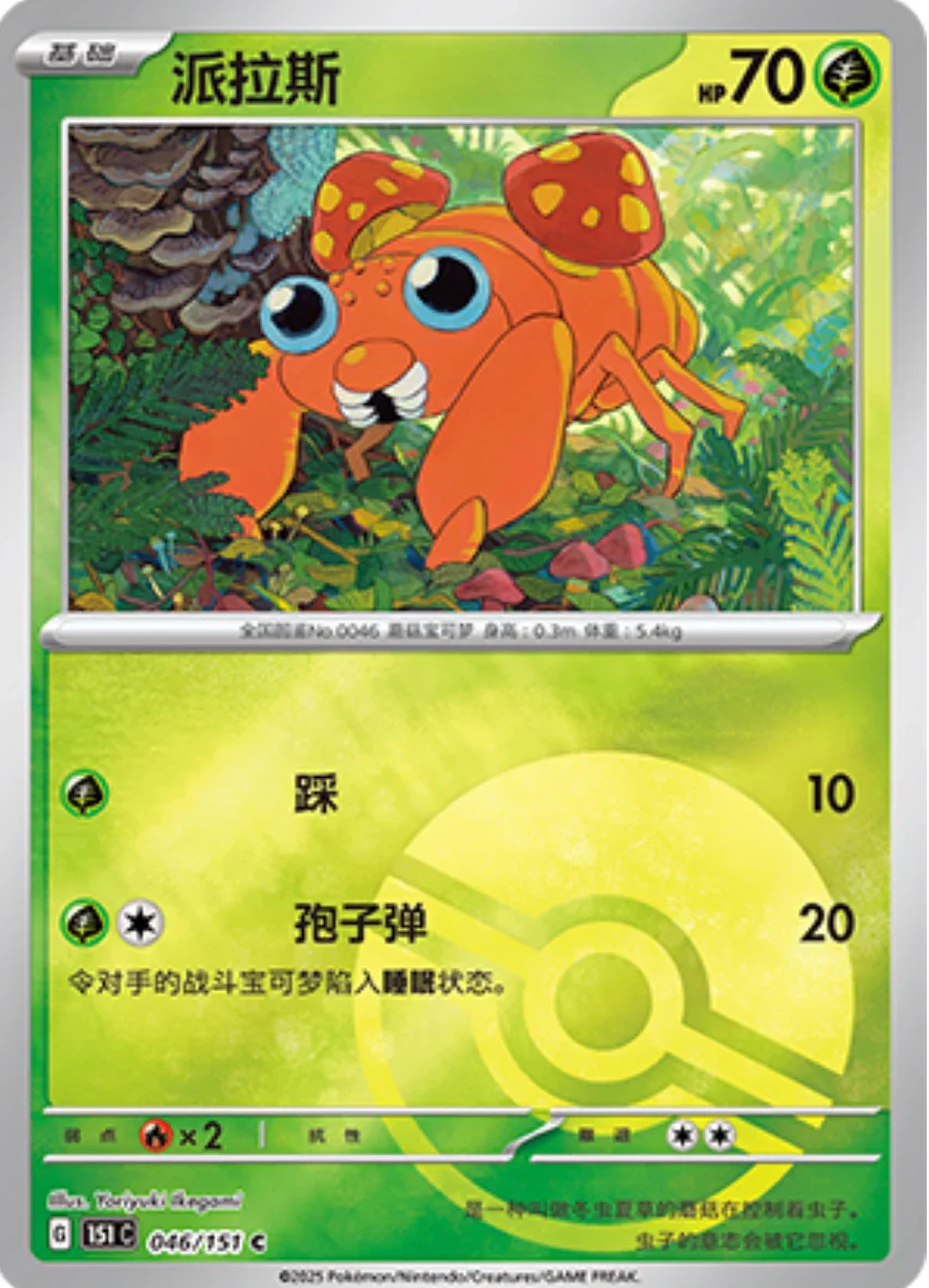 Common 046 pokemon card from Chinese 151 set