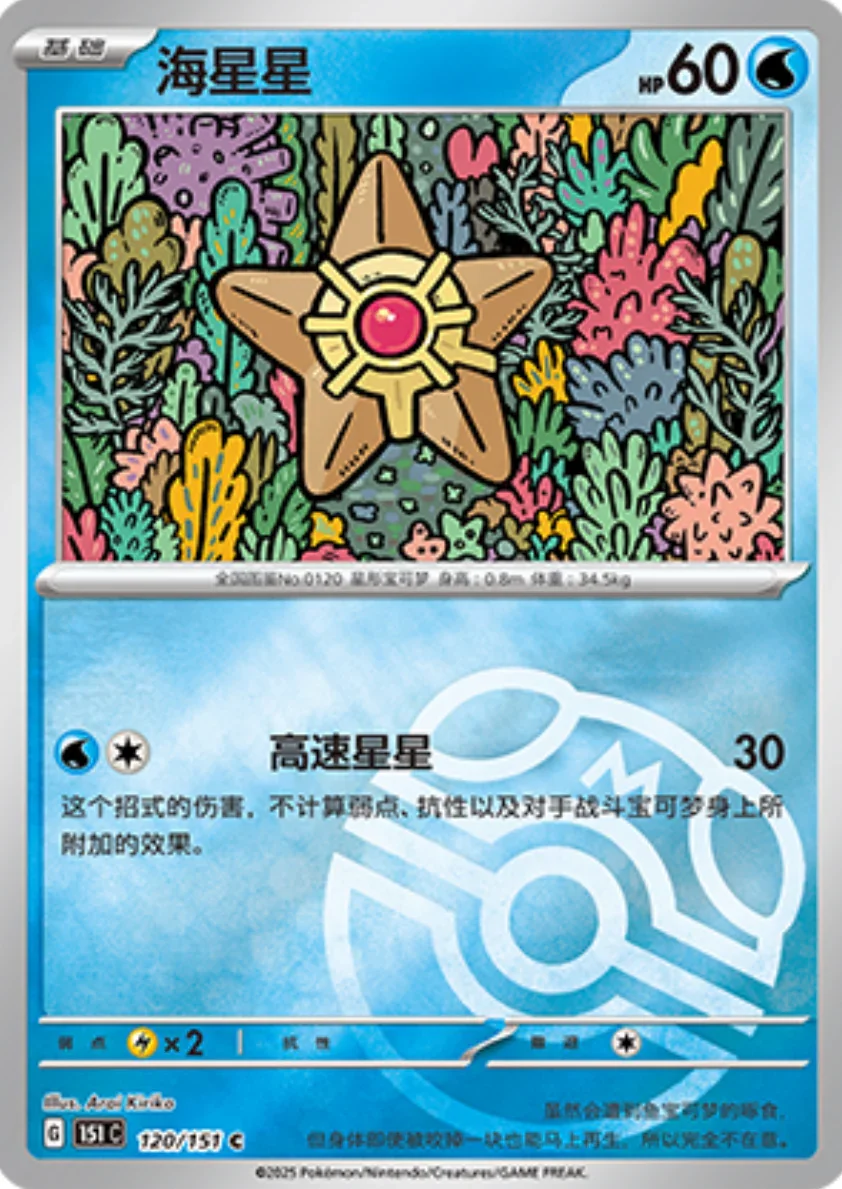 Common 120 pokemon card from Chinese 151 set