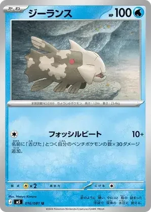 016/081 Relicanth Uncommon Pokemon Card