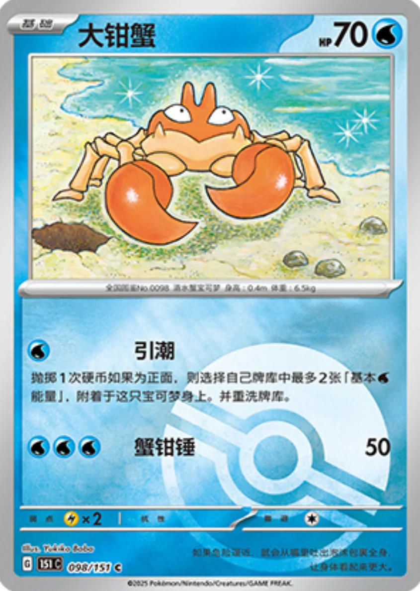Common 098 pokemon card from Chinese 151 set