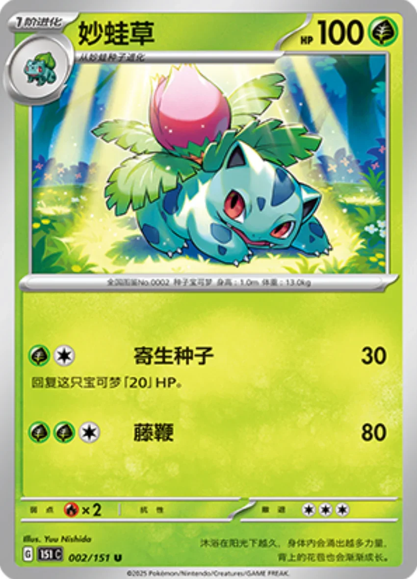 Uncommon 002 pokemon card from Chinese 151 set