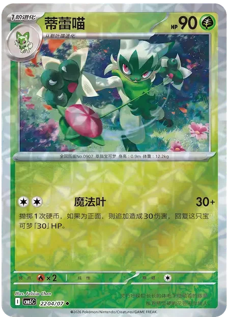 Floragato 4 Pokémon card from Gem Pack Vol 5 card list