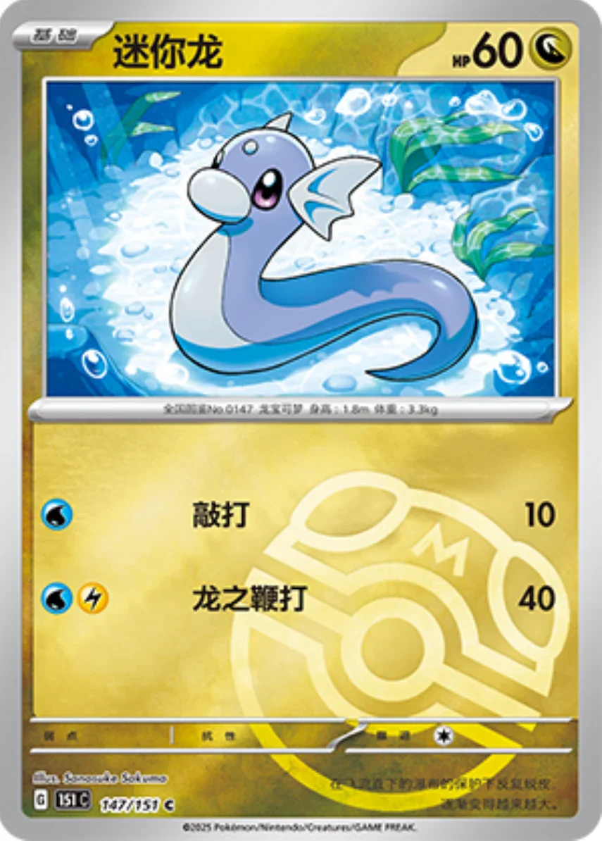 Common 147 pokemon card from Chinese 151 set