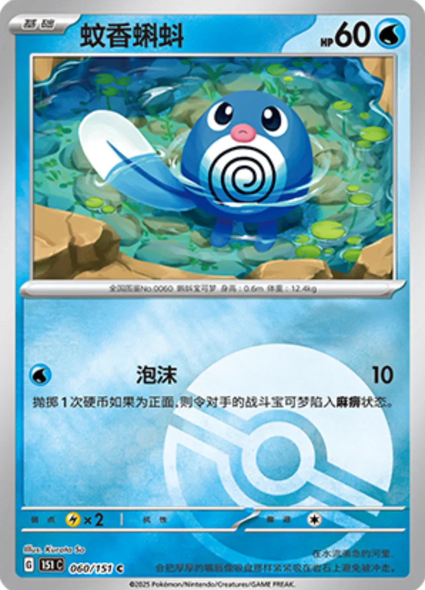 Common 060 pokemon card from Chinese 151 set
