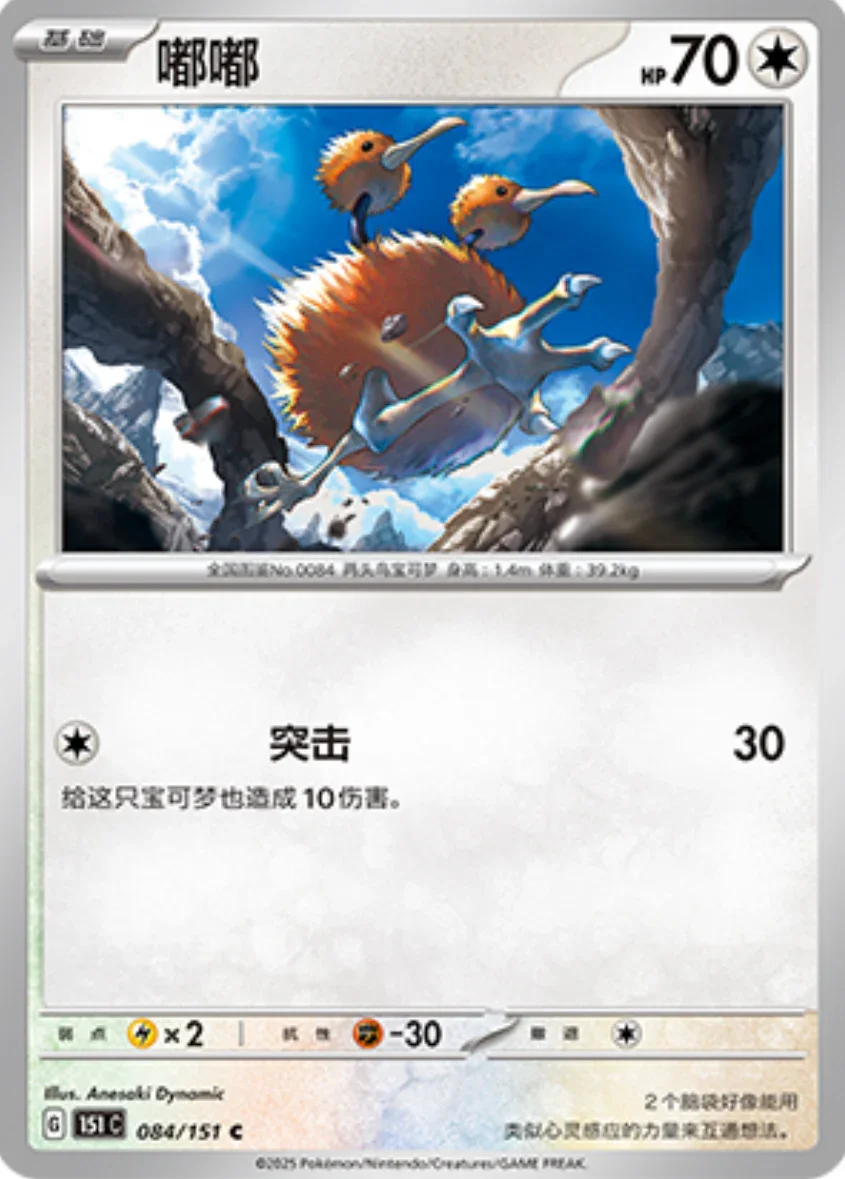 Common 084 pokemon card from Chinese 151 set