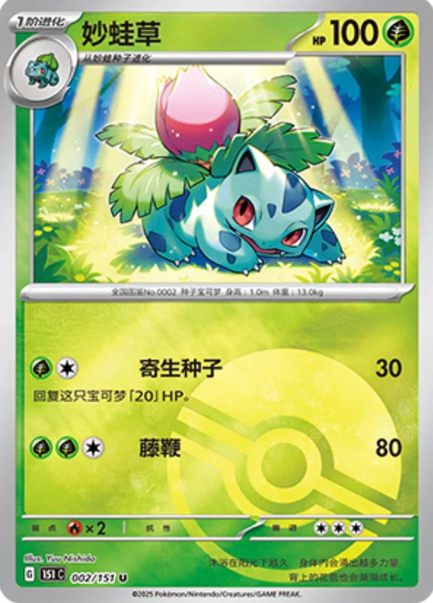 Uncommon 002 pokemon card from Chinese 151 set