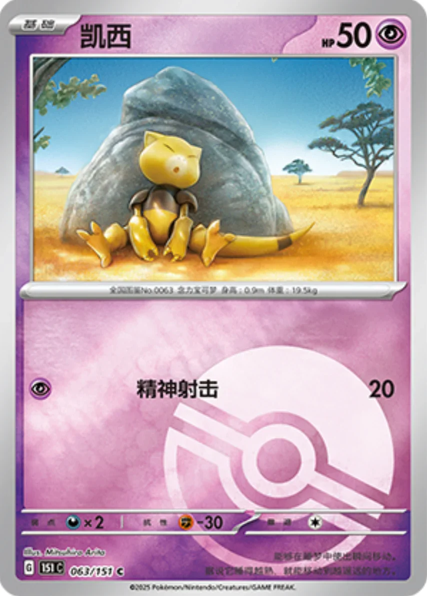 Common 063 pokemon card from Chinese 151 set