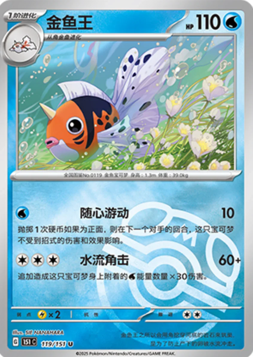 Uncommon 119 pokemon card from Chinese 151 set