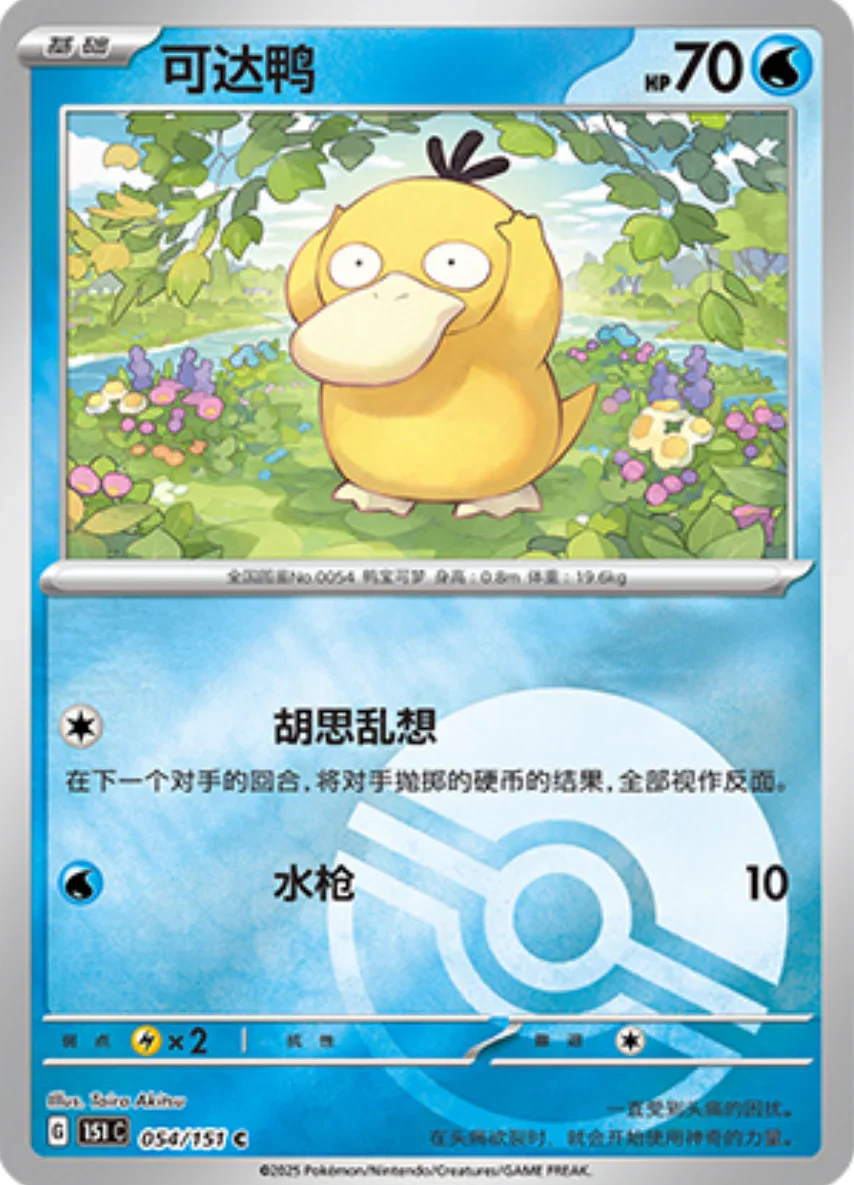 Common 054 pokemon card from Chinese 151 set