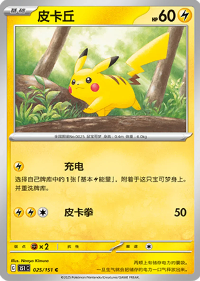 Common 025 pokemon card from Chinese 151 set