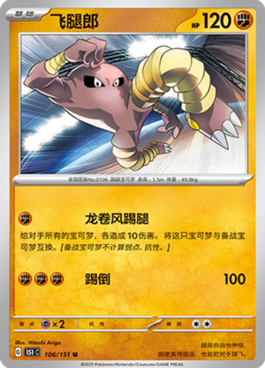 Uncommon 106 pokemon card from Chinese 151 set