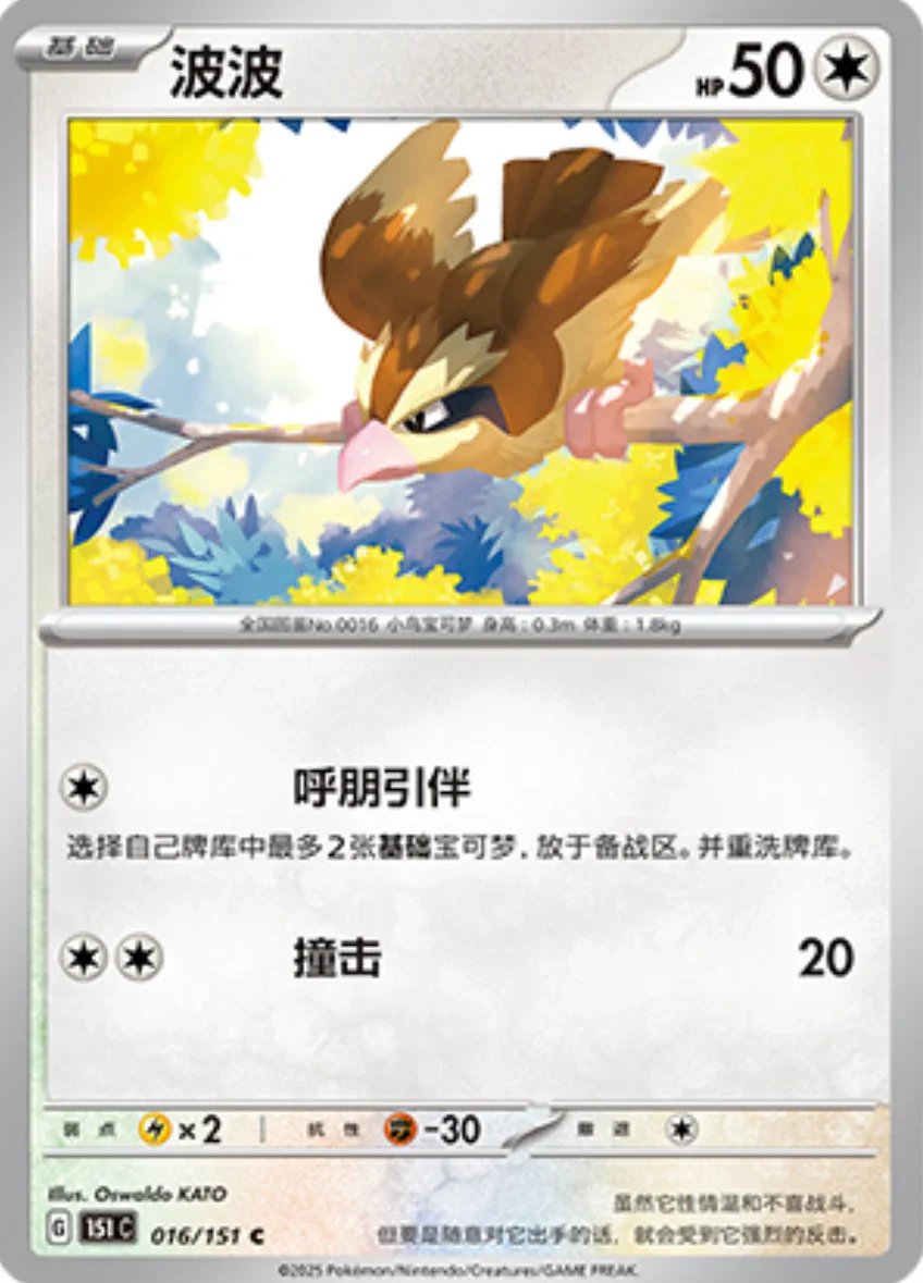 Common 016 pokemon card from Chinese 151 set