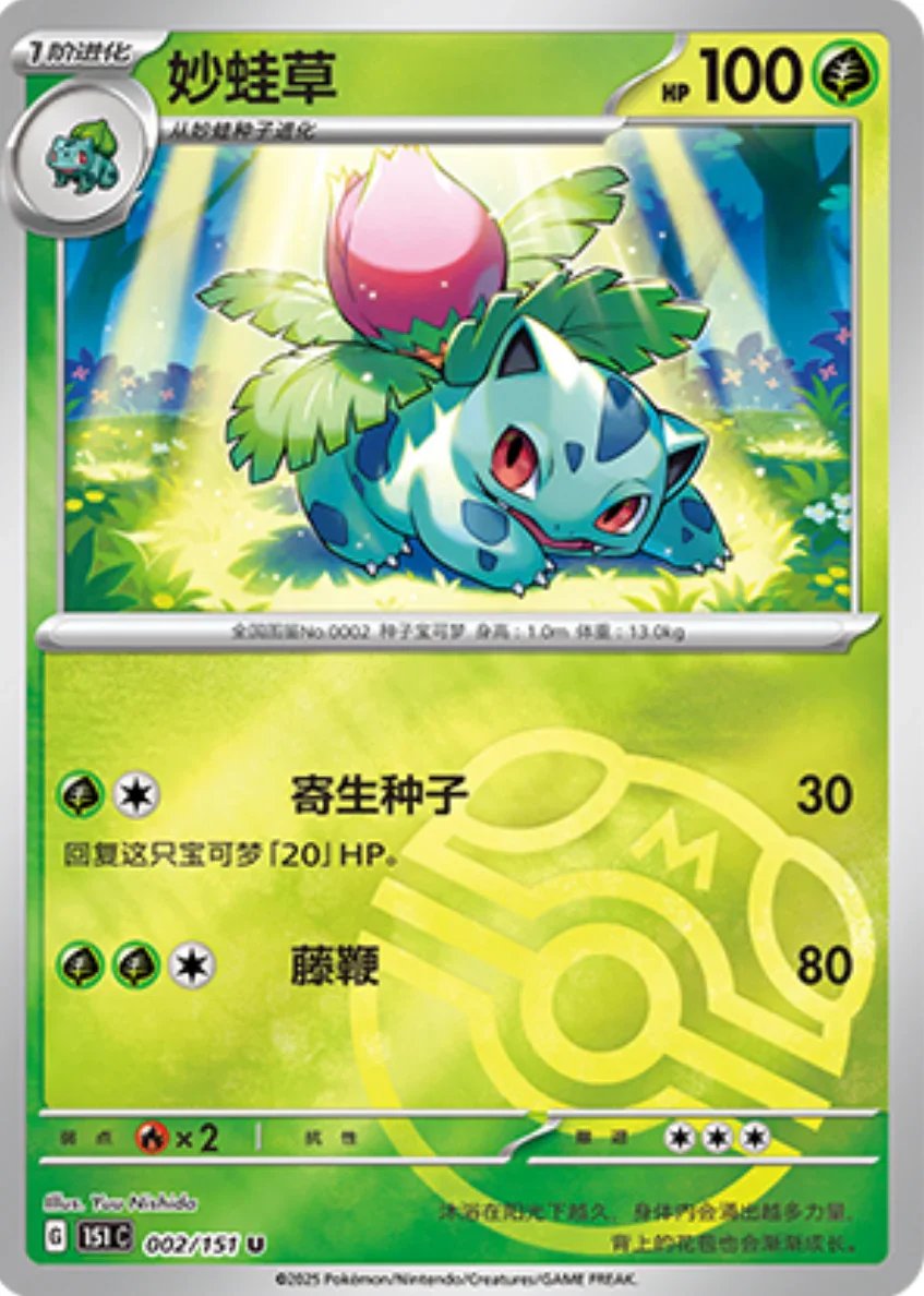 Uncommon 002 pokemon card from Chinese 151 set