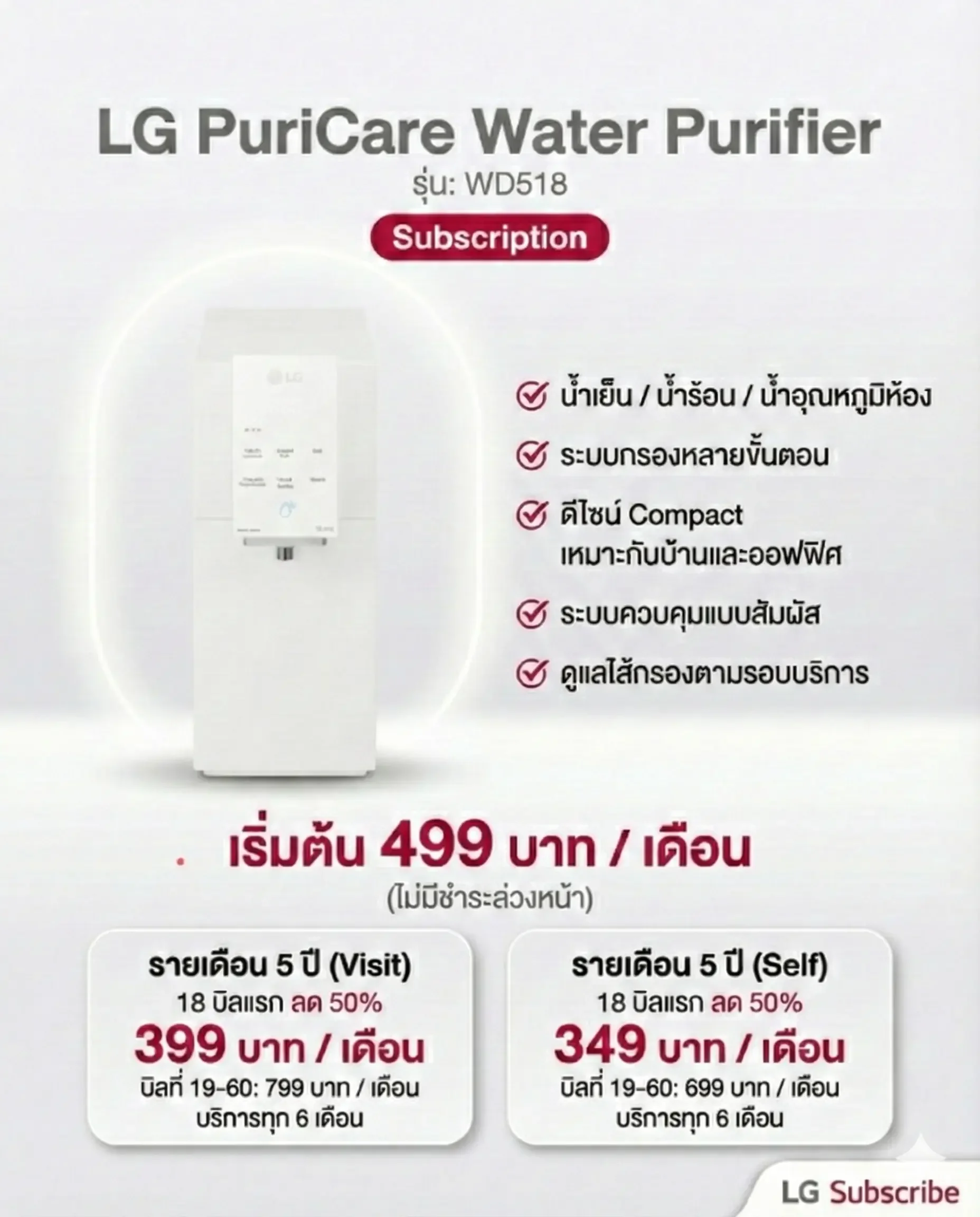 LG PuriCare Water Purifier รุ่น WD518AN - LG Subscribe
