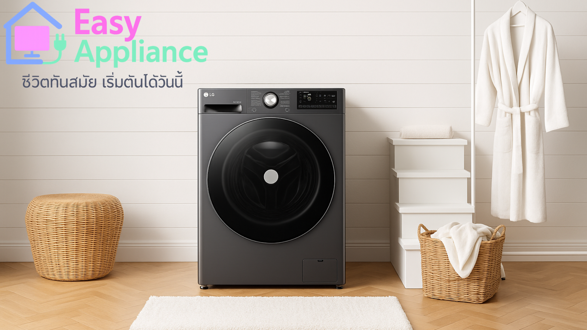 เครื่องซักผ้าฝาหน้า LG