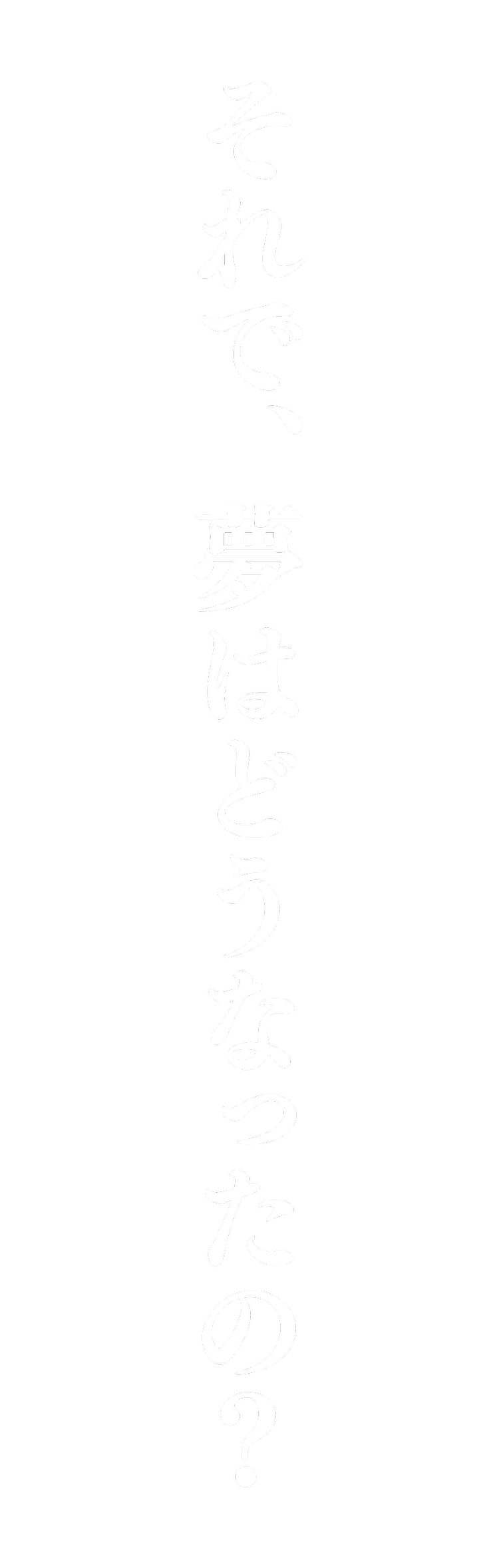 夢はどうなったの？