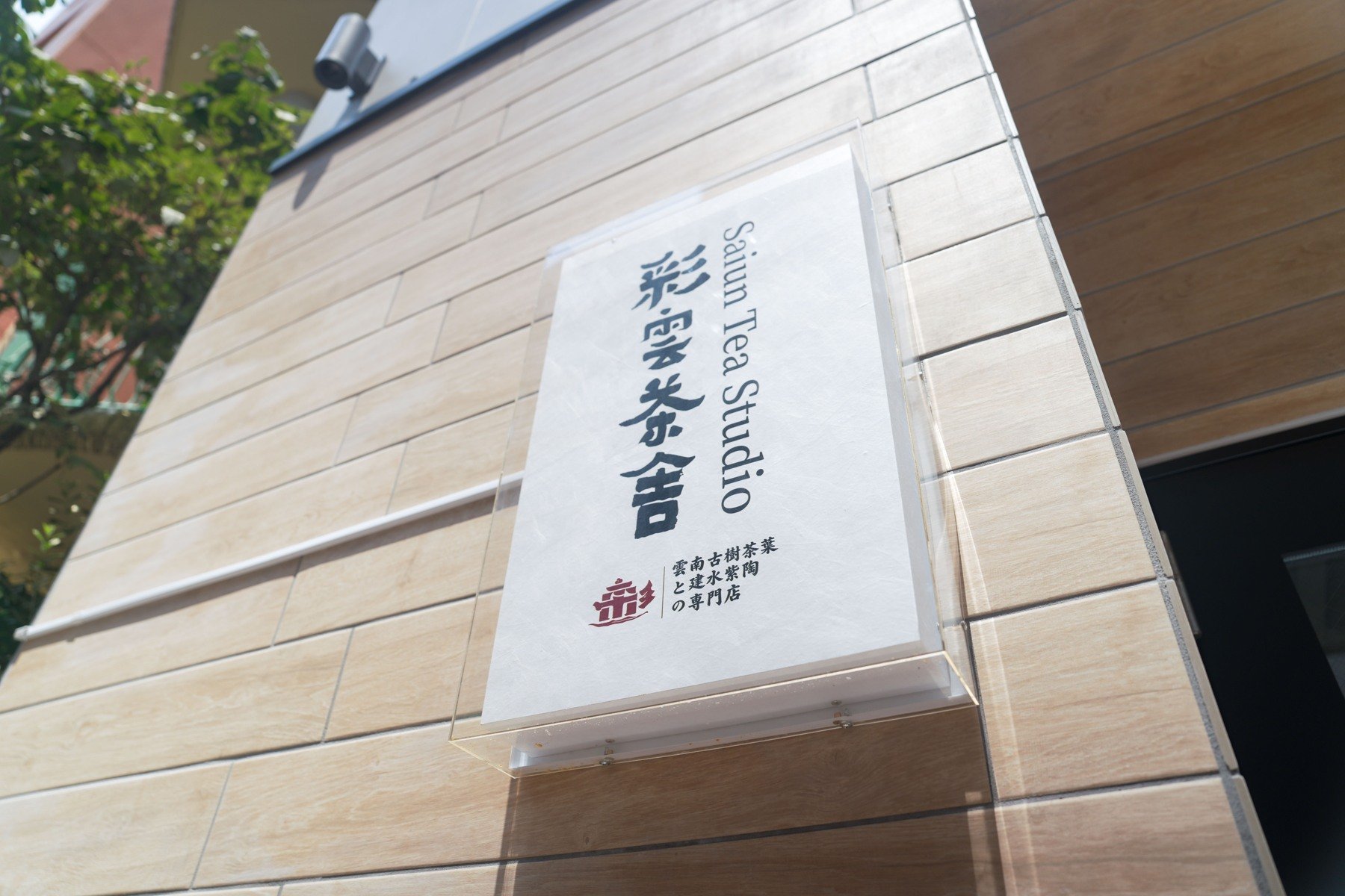 東京・巣鴨、彩雲茶舎の入口。