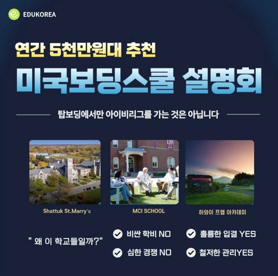 연간 5천만원대 추천 보딩스쿨 입시 설명회 안내 포스터
