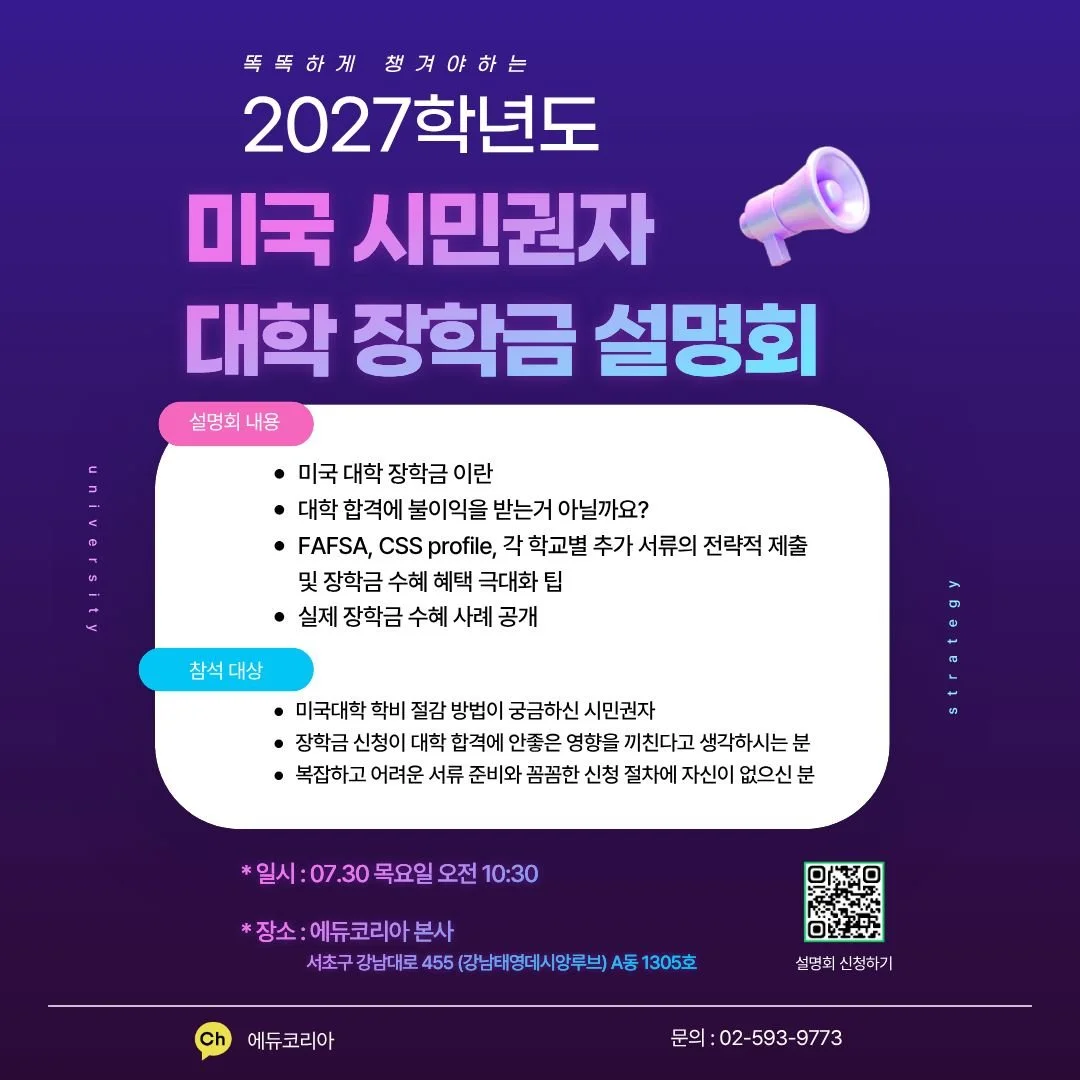 FAFSA CSS Profile 미국 시민권자 대학 장학금 설명회 안내 포스터